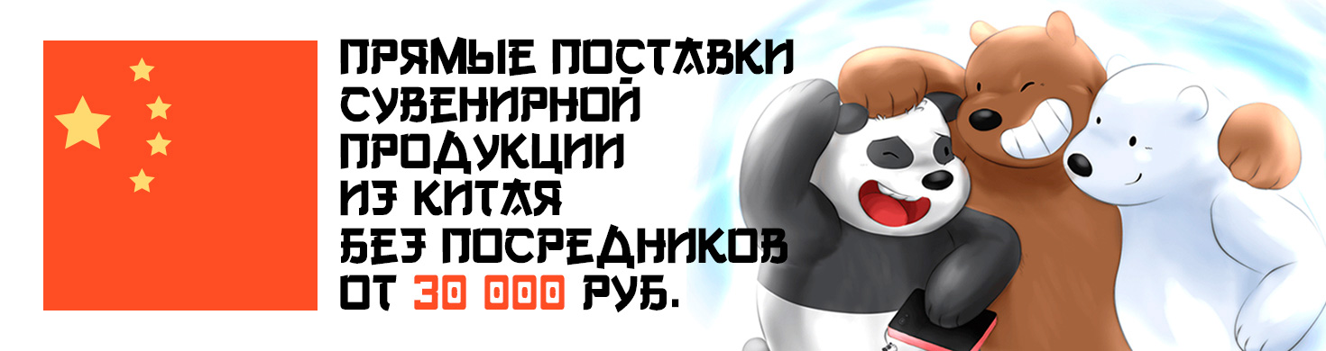 Прямые поставки из Китая