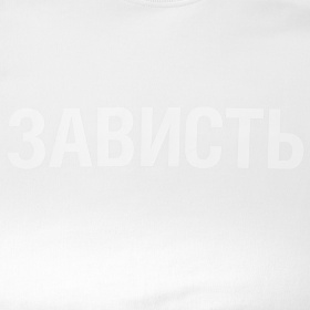 Футболка женская «Зависть белая»