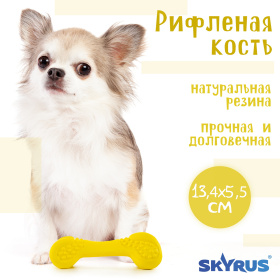 SkyRus Игрушка для собак резиновая "Рифленая кость", жёлтая, 13х5.5х4.5см