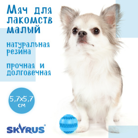 SkyRus Игрушка для собак резиновая "Мяч для лакомств", голубая, 7.6см